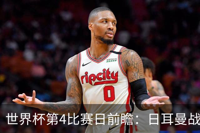 世界杯第4比赛日前瞻：日耳曼战车启动，蓝武士挑战橙衣军团