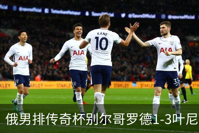 俄男排传奇杯别尔哥罗德1-3叶尼塞 张景胤首发8分