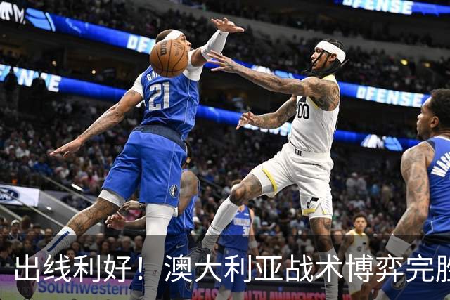 出线利好！澳大利亚战术博弈完胜 土耳其30脚射门难进1球