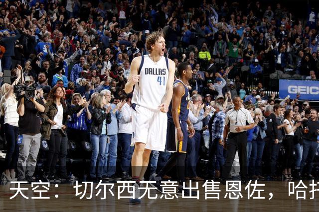 天空：切尔西无意出售恩佐，哈托将成为球队首发左后卫