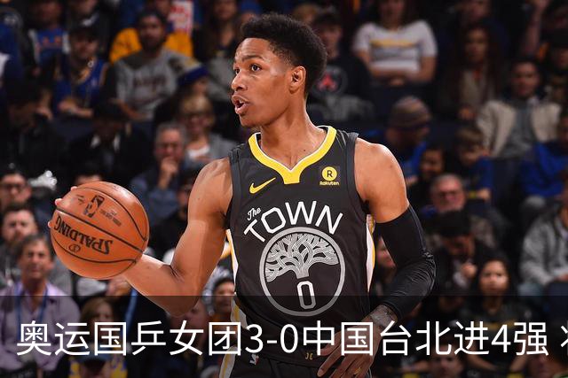 奥运国乒女团3-0中国台北进4强 将与韩国争决赛权