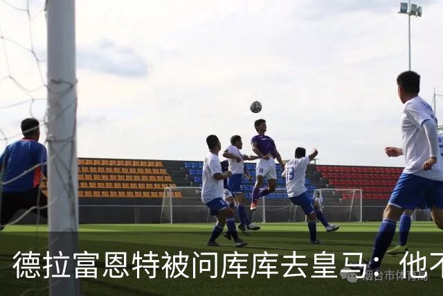 德拉富恩特被问库库去皇马：他不会因此分心 若他满意那我也一样